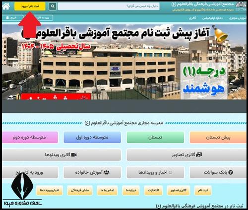 نحوه ثبت نام مدرسه باقرالعلوم 